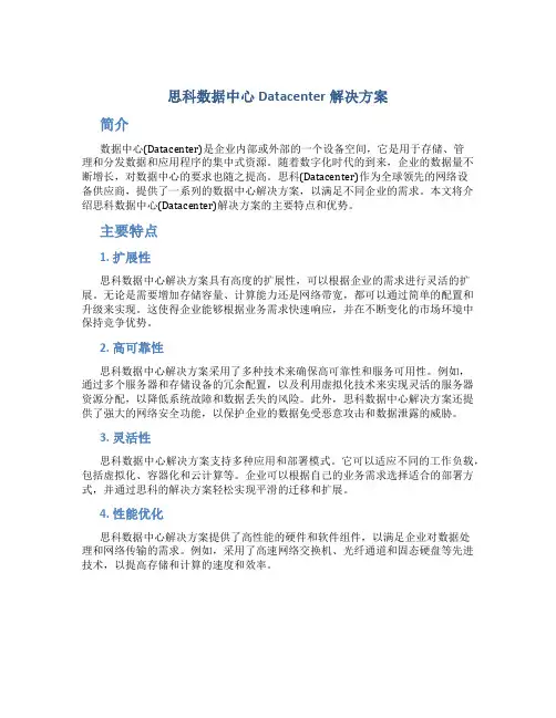 思科数据中心Datacenter解决方案