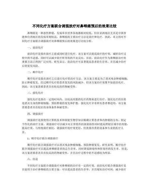 不同化疗方案联合调强放疗对鼻咽癌预后的效果比较