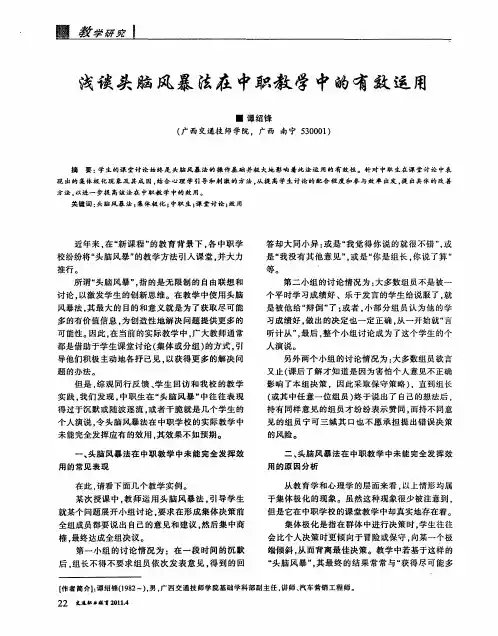 浅谈头脑风暴法在中职教学中的有效运用