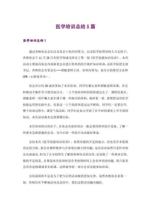 医学培训总结5篇