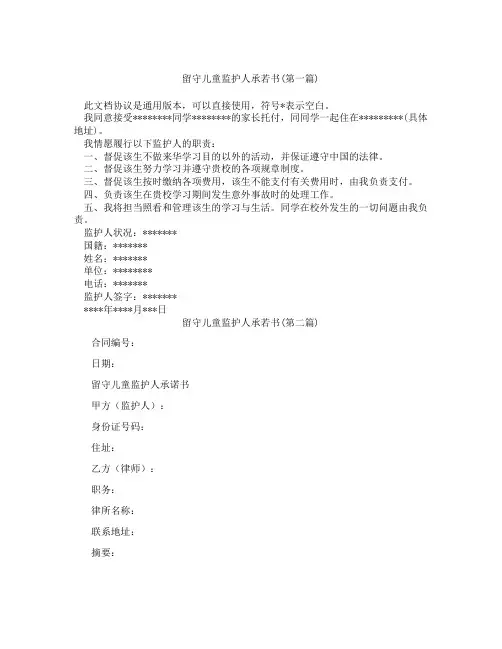 留守儿童监护人承若书精选3篇
