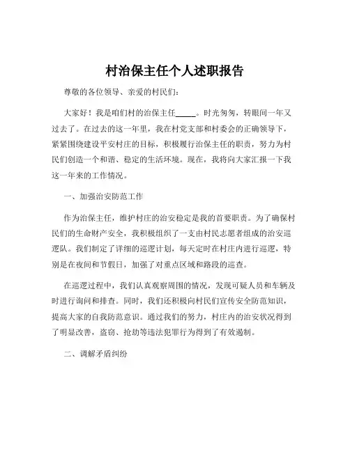村治保主任个人述职报告