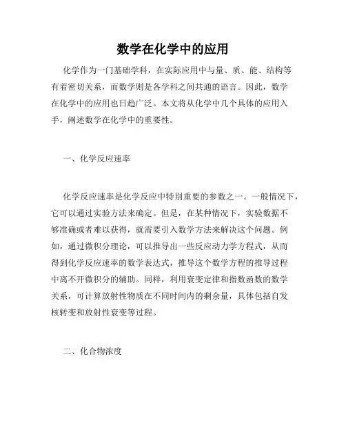数学在化学中的应用