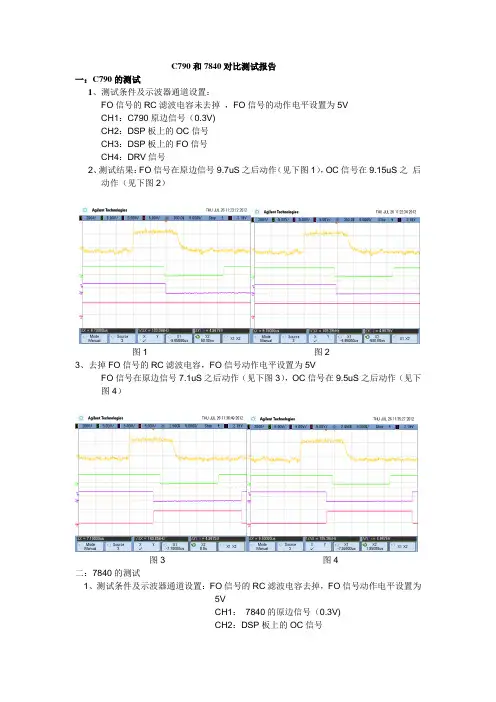 7840和C790对比测试报告