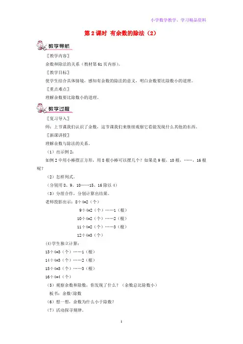 二年级数学下册6有余数的除法第2课时有余数的除法2教案新人教版
