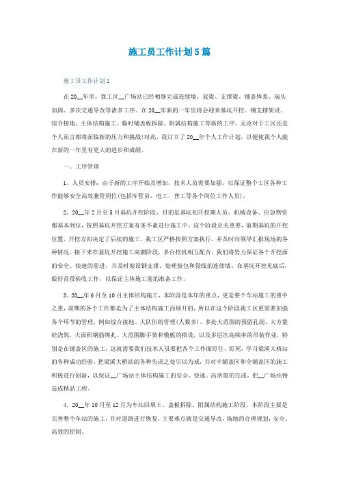 施工员工作计划最新5篇