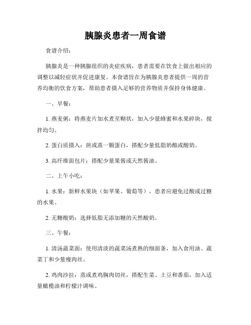 胰腺炎患者一周食谱