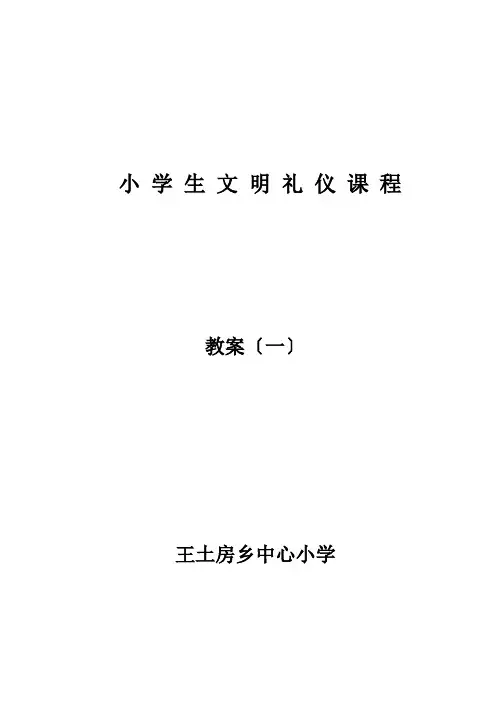 小学生文明 礼仪课程(一)