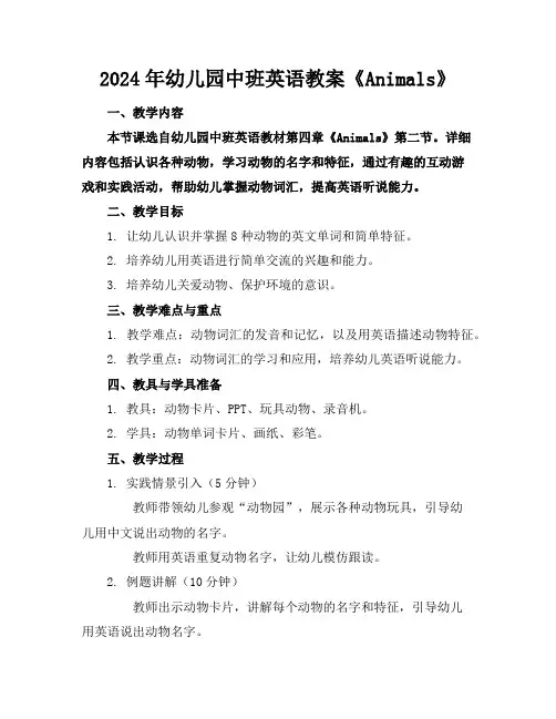 2024年幼儿园中班英语教案《Animals》