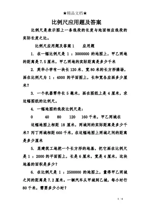 (完整版)比例尺应用题及答案