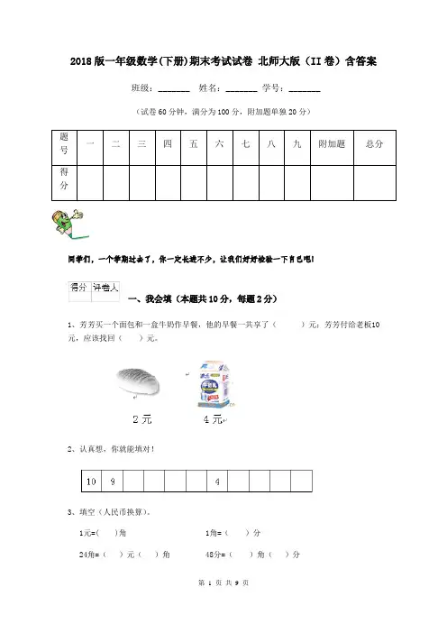 2018版一年级数学(下册)期末考试试卷 北师大版(II卷)含答案