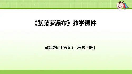 部编版初中语文七年级下册《紫藤萝瀑布》教学课件