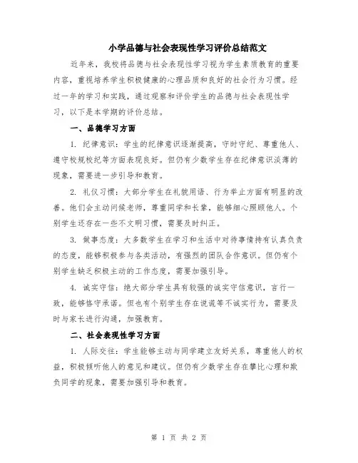 小学品德与社会表现性学习评价总结范文