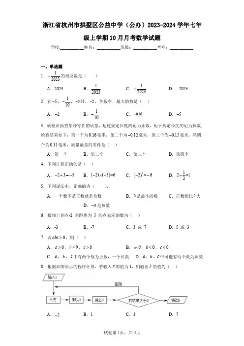 浙江省杭州市拱墅区公益中学(公办)2023-2024学年七年级上学期10月月考数学试题