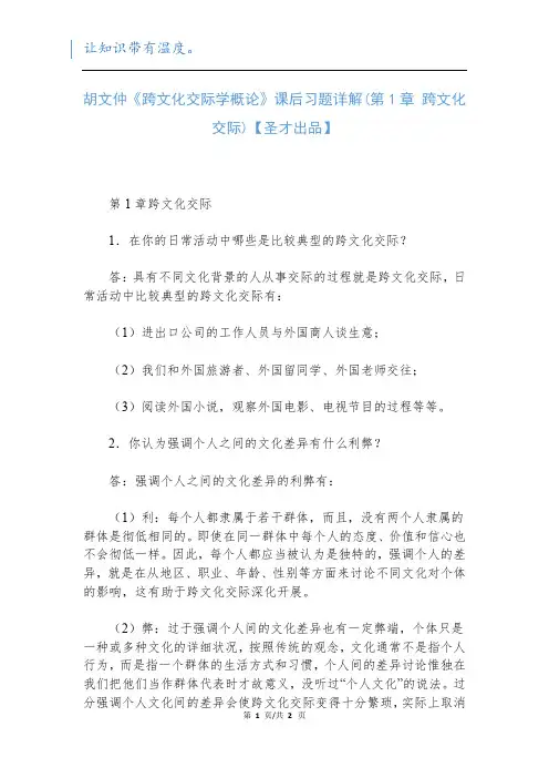 胡文仲《跨文化交际学概论》课后习题详解(第1章 跨文化交际)【圣才出品】