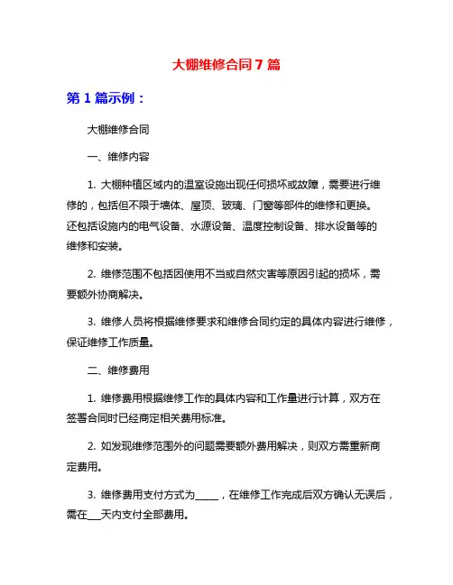 大棚维修合同7篇