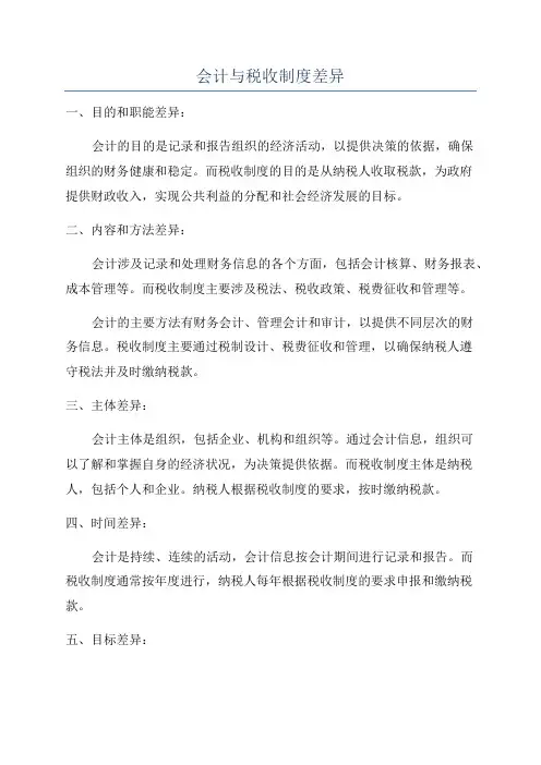 会计与税收制度差异