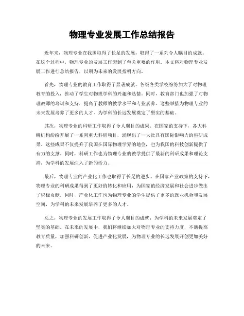 物理专业发展工作总结报告