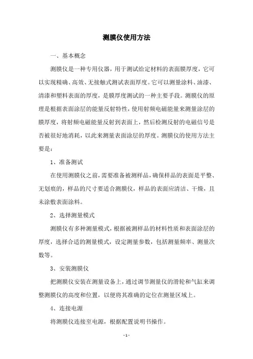 测膜仪使用方法