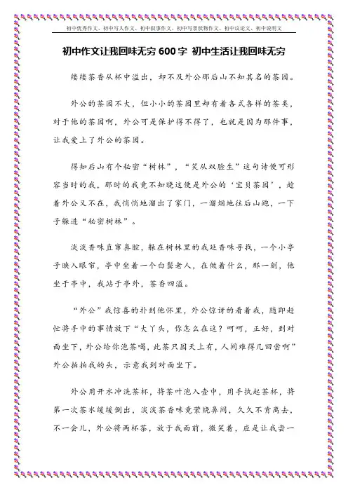 《回味无穷初中作文700字 茶香让我回味无穷》初中作文
