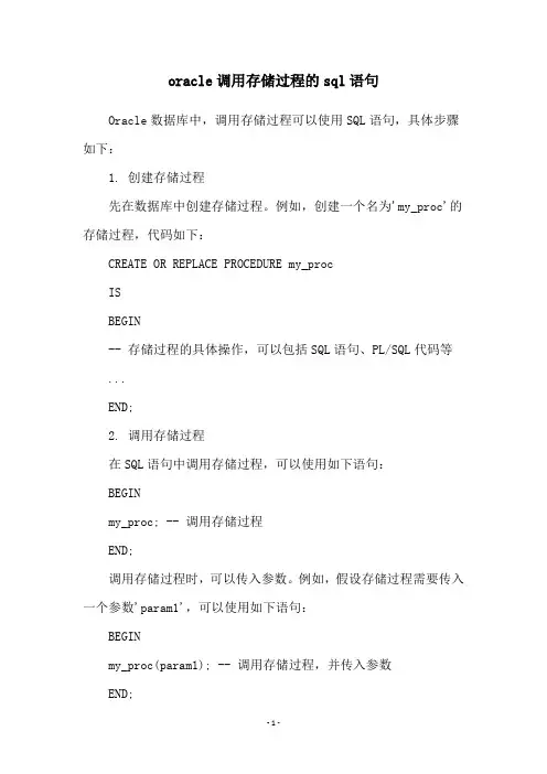 oracle调用存储过程的sql语句