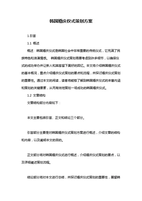 韩国婚庆仪式策划方案
