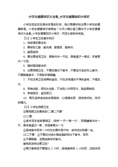 小学生健康常识大全集_小学生健康知识小常识