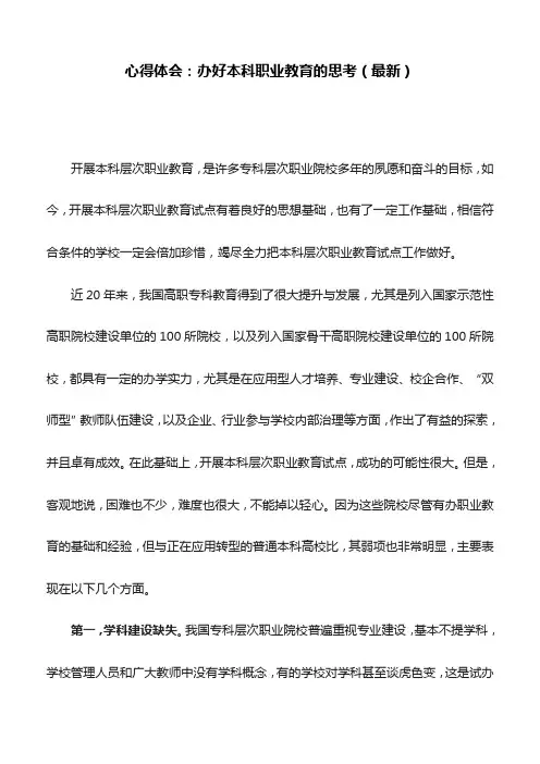 心得体会：办好本科职业教育的思考(最新)