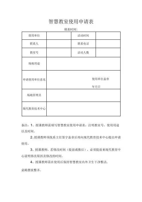 智慧教室使用申请表