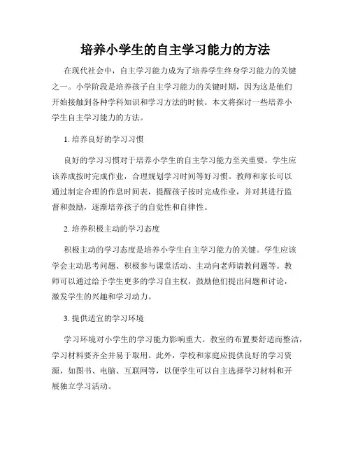 培养小学生的自主学习能力的方法