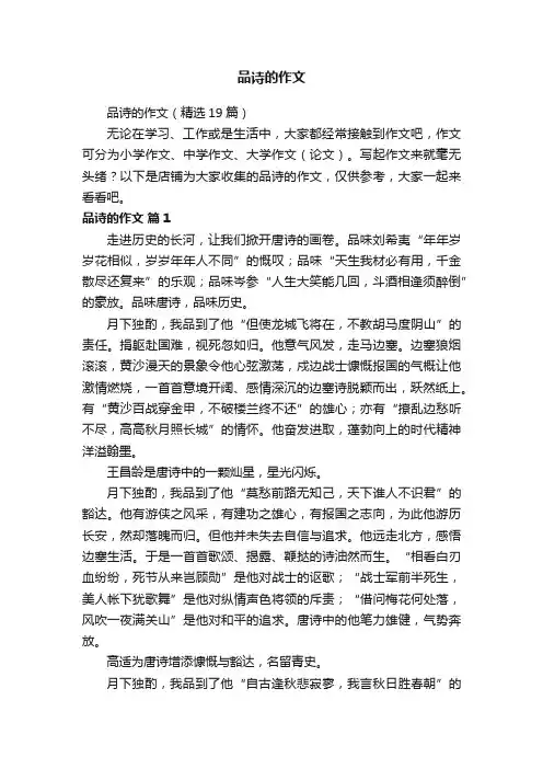 品诗的作文
