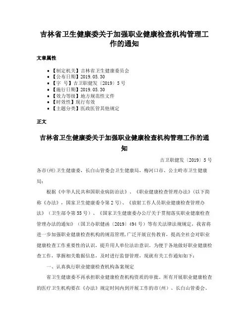 吉林省卫生健康委关于加强职业健康检查机构管理工作的通知