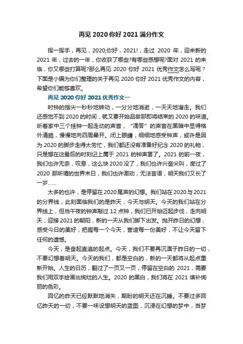 再见2020你好2021满分作文