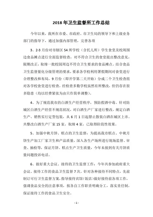 2018年卫生监督所工作总结