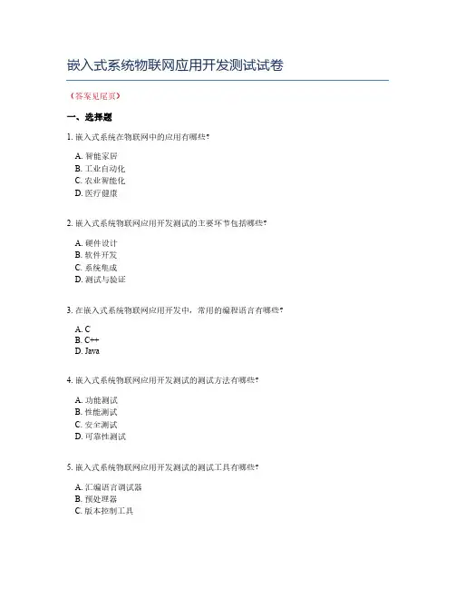 嵌入式系统物联网应用开发测试试卷