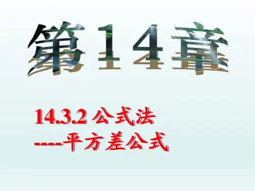 15.4.2_公式法--平方差公式