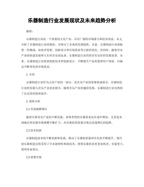 乐器制造行业发展现状及未来趋势分析