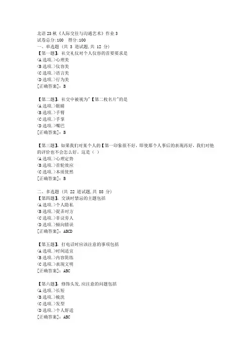 北语23秋《人际交往与沟通艺术》作业3-资料答案
