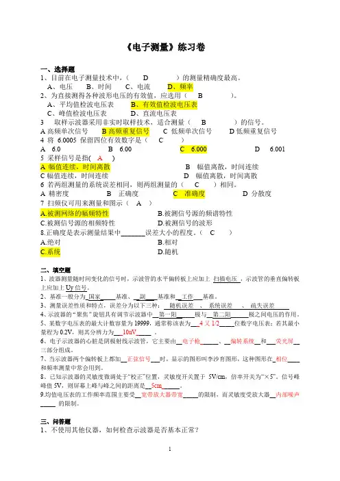 电子测量与仪器练习卷(含答案)