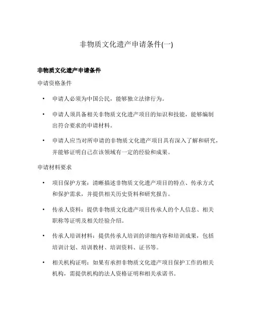 非物质文化遗产申请条件(一)