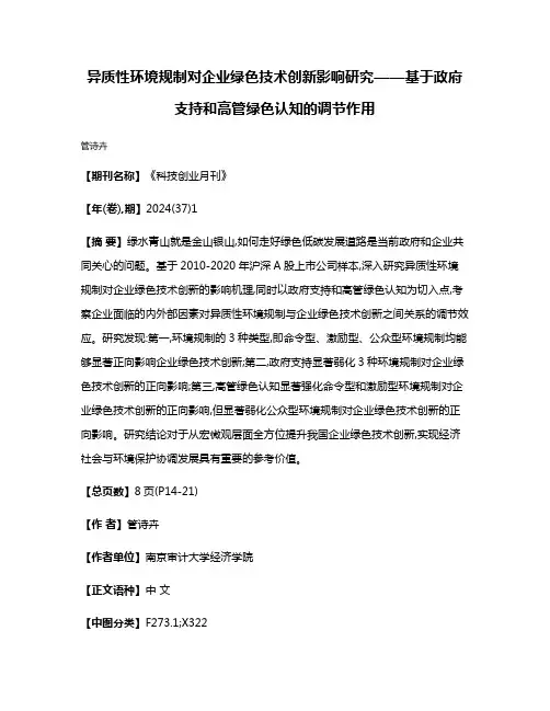 异质性环境规制对企业绿色技术创新影响研究——基于政府支持和高管绿色认知的调节作用