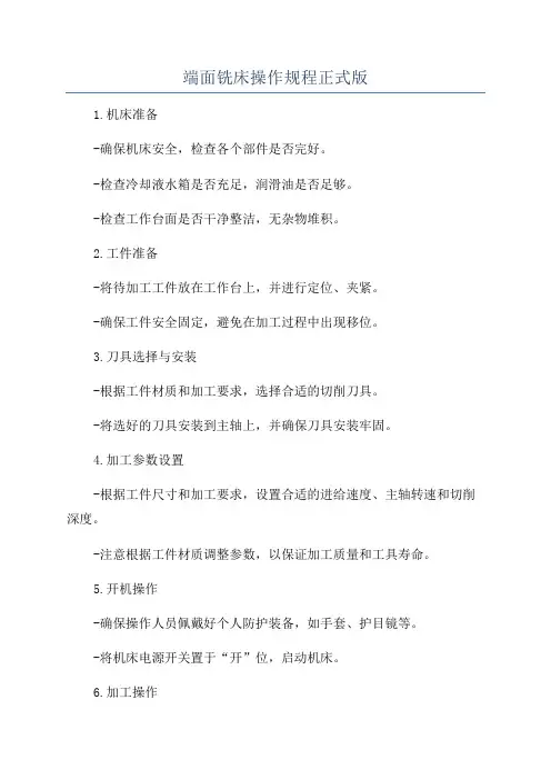 端面铣床操作规程正式版