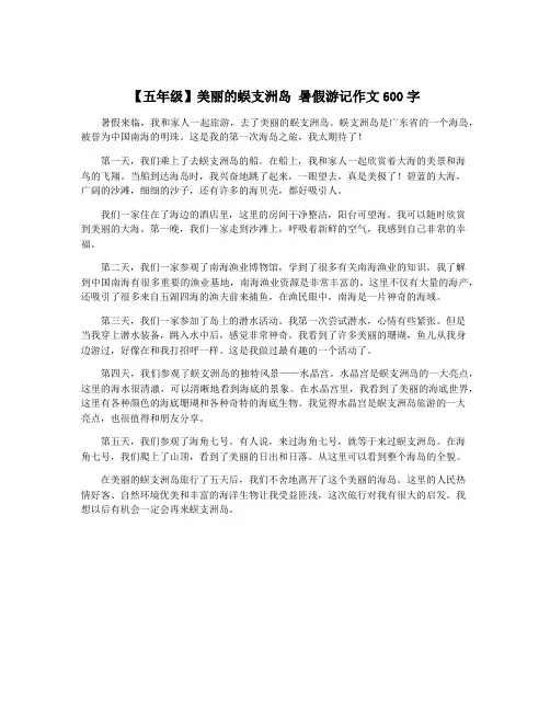 【五年级】美丽的蜈支洲岛 暑假游记作文600字
