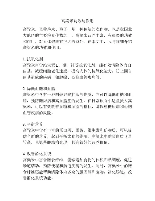 高粱米功效与作用