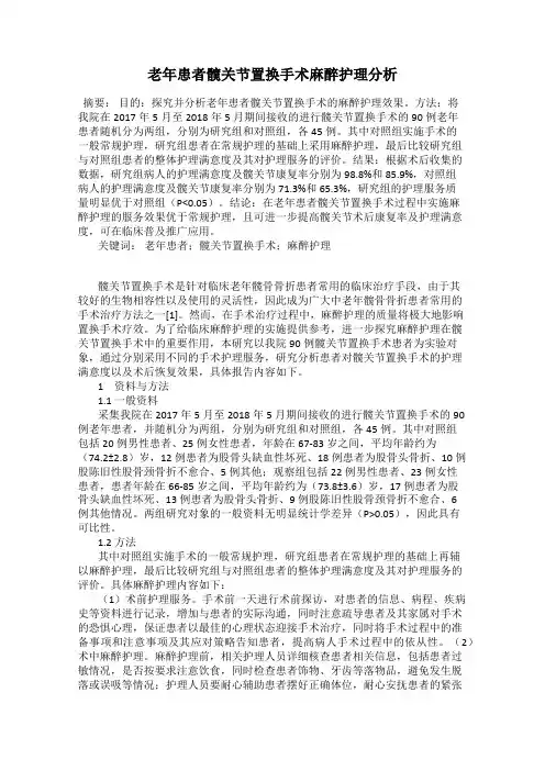 老年患者髋关节置换手术麻醉护理分析