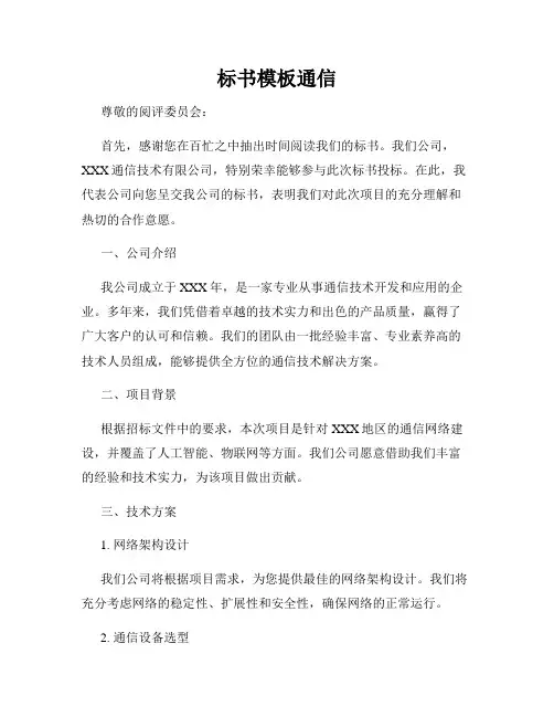 标书模板通信