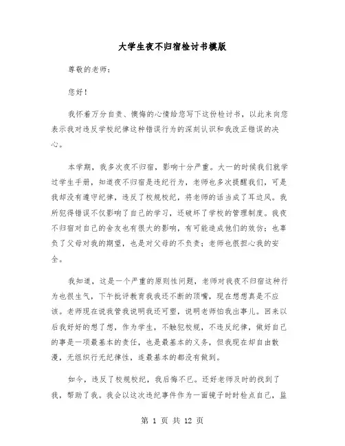 大学生夜不归宿检讨书模版(6篇)