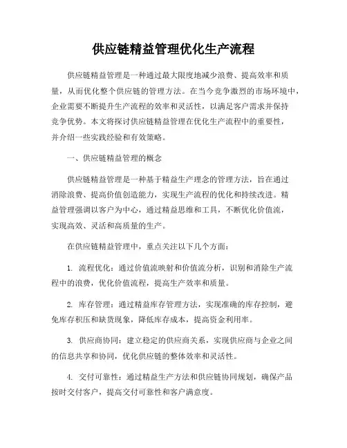 供应链精益管理优化生产流程
