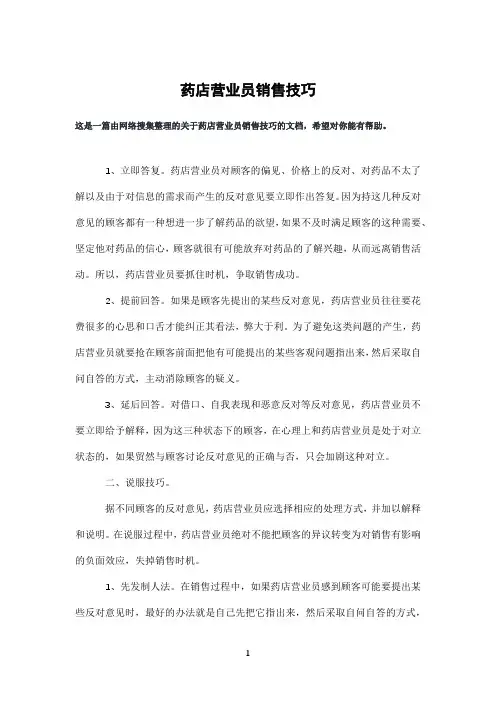 药店营业员销售技巧