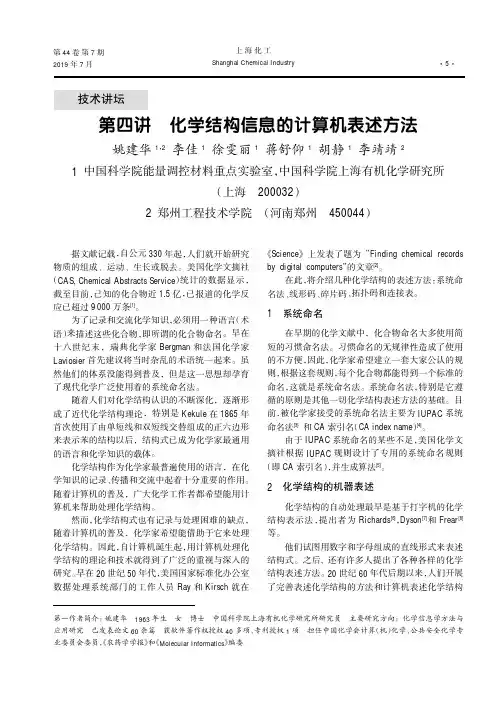 第四讲化学结构信息的计算机表述方法